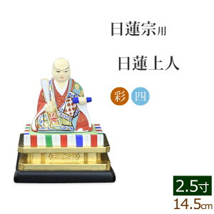 【全品ポイントアップ!】仏像 木製彩色 四角台座 日蓮上人 2.5寸 ( 木彫 木製 毘沙門天 台 日蓮宗 日蓮 日蓮聖人 法華経 お寺 曼陀羅 鬼子母神 大黒天 久遠寺 三宝尊)(ご本尊 仏様 フィギュア 仏具用品 仏壇 仏事 法事 モダン 彫刻 法要 仏壇用 仏壇用品)