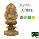 仏像 総白檀 新八角台座 大日如来 二重火炎光背 金泥書 2.5寸 ( 白檀 木彫 木製 毘沙門天 台 真言宗 お寺 不動明王 弘法大師 空海 高野山)(ご本尊 仏壇用 仏様 フィギュア 仏壇 仏事 法事 モダン 彫刻 法要 お彼岸)