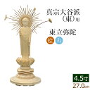 【全品ポイントアップ】仏像 総桧 丸台座 東立弥陀 4.5寸 ( 白木 ヒノキ 木彫 木製 毘沙門天 台 真宗大谷派東本願寺 お寺 阿弥陀如来 阿弥陀如来像 阿...