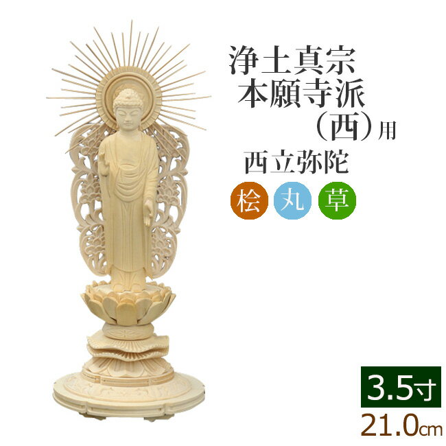 [6/1限定11％OFFクーポン!]仏像 総桧 丸台座 西立弥陀 3.5寸 白木 ヒノキ 木彫 木製 毘沙門天 台 浄土真宗本願寺派 お寺 阿弥陀如来 阿弥陀如来像 阿弥陀仏 高田派 親鸞 蓮如 西本願寺 ご本尊 …