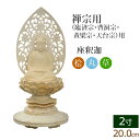 【全品ポイントアップ】仏像 総桧 丸台座 座釈迦 唐草 2寸 ( 白木 ヒノキ 木彫 木製 毘沙門天 台 臨済宗 曹洞宗 お寺 阿弥陀如来 妙心寺派 永平寺 道...