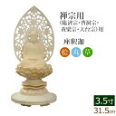 【全品ポイントアップ!】仏像 総桧 丸台座 座釈迦 唐草 3.5寸 ( 白木 ヒノキ 木彫 木製 毘沙門天 台 臨済宗 曹洞宗 お寺 阿弥陀如来 妙心寺派 永平...