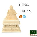 【全品ポイントアップ】仏像 総桧 四角台座 日蓮上人 3寸 ( 白木 ヒノキ 木彫 木製 毘沙門天 台 日蓮宗 日蓮 日蓮聖人 法華経 お寺 曼陀羅 鬼子母神 ...