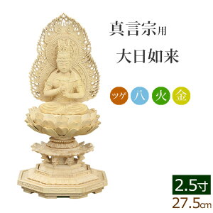 仏像 総ツゲ 新八角台座 大日如来 火炎光背 金泥書 2.5寸 ( 柘植 木彫 木製 毘沙門天 台 真言宗 お寺 不動明王 弘法大師 空海 高野山)(ご本尊 仏壇用 仏様 フィギュア 仏具用品 仏壇 仏事 法事 モダン 彫刻 法要 )