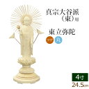 【全品ポイントアップ】仏像 総ツゲ 丸台座 東立弥陀 4寸 ( 柘植 木彫 木製 毘沙門天 台 真宗大谷派東本願寺 お寺 阿弥陀如来 阿弥陀如来像 阿弥陀仏 高...