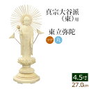 【全品ポイントアップ】仏像 総ツゲ 丸台座 東立弥陀 4.5寸 ( 柘植 木彫 木製 毘沙門天 台 真宗大谷派東本願寺 お寺 阿弥陀如来 阿弥陀如来像 阿弥陀仏...