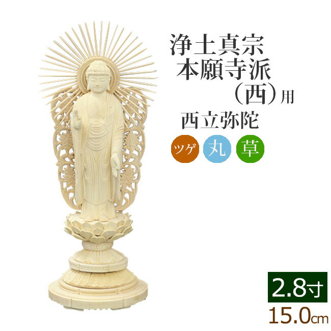  仏像 総ツゲ 丸台座 西立弥陀 2.8寸 ( 柘植 木彫 木製 毘沙門天 台 浄土真宗本願寺派 お寺 阿弥陀如来 阿弥陀如来像 阿弥陀仏 高田派 親鸞 蓮如 西本願寺)(ご本尊 仏壇用 仏様 フィギュア 仏具用品 仏壇 モダン)