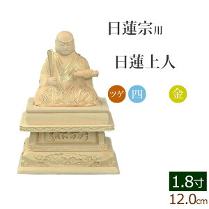 【全品ポイントアップ!】仏像 総ツゲ 四角台座 日蓮上人 金泥書 1.8寸 ( 柘植 木彫 木製 毘沙門天 台 日蓮宗 日蓮 日蓮聖人 法華経 お寺 曼陀羅 鬼子母神 大黒天 久遠寺 三宝尊)(ご本尊 仏壇用 仏様 フィギュア 仏具用品 仏壇 仏事 法事 モダン 彫刻 法要 仏壇用品)