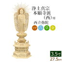 仏像 総ツゲ 六角台座 西立弥陀 金泥書 3.5寸 ( 柘植 木彫 木製 毘沙門天 台 浄土真宗本願寺派 お寺 阿弥陀如来 阿弥陀如来像 阿弥陀仏 高田派 親鸞 蓮如 西本願寺)(ご本尊 仏壇用 仏様 フィギュア 仏具 仏壇 モダン 彫刻 法要 仏壇用品)