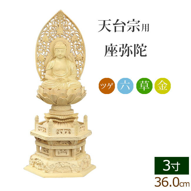 【ポイントアップ+クーポン】仏像 総ツゲ 六角台座 座弥陀 唐草 金泥書 3寸 ( 柘植 木彫 木製 座弥陀如来 阿弥陀如来 阿弥陀如来像 阿弥陀仏 毘沙門天 台 天台宗 お寺 比叡山 延暦寺 最澄)(ご本尊 仏壇用 仏様 フィギュア 仏具 仏壇 モダン)