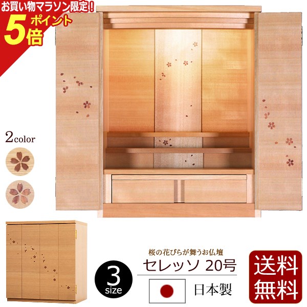 【ポイント5倍】仏壇 国産 モダン仏壇 セレッソ 20号 タモ サクラ 日本製 ( モダン ミニ 桜 ミニ仏壇 おしゃれ シンプル 小さい デザイン コンパクト仏壇 コンパクト 上置き仏壇 花びら インテリア仏壇 インテリア 引き出し 卓上 リビング skr1) 新型