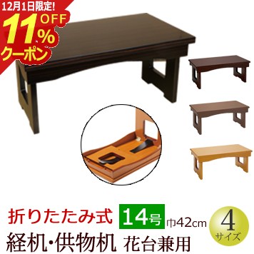 [12/1限定11%OFFクーポン]仏具『折りたたみ式 経机・供物机（花台兼用）14号』仏壇 台 お供え おそなえ..