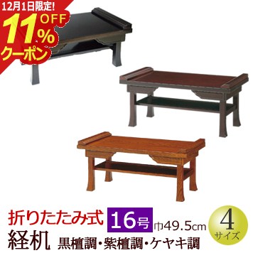 [12/1限定11%OFFクーポン]仏具 『折りたたみ式経机 黒檀調・紫檀調・ケヤキ調 16号』[仏壇 台 お供え ..