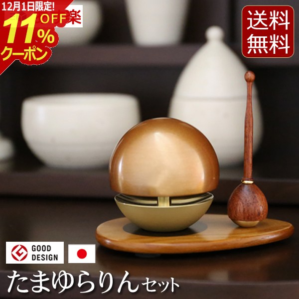 [12/1限定11%OFFクーポン]【仏具】モダン仏具『たまゆらりんセット 色付き（玉響リンセット）』[おりん..