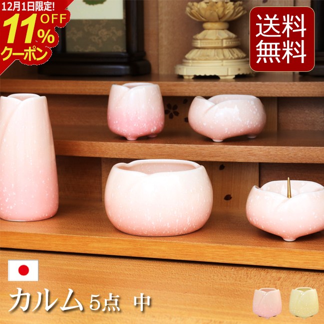 [12/1限定11%OFFクーポン]仏具セット ミニ モダン仏具セット カルムシリーズ『カルム 5点セット 中 2色..