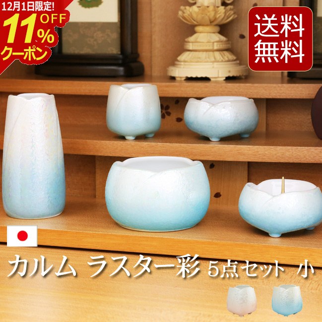 [12/1限定11%OFFクーポン]【仏具】モダン仏具セット カルムシリーズ『カルム ラスター 彩 5点セット 小..