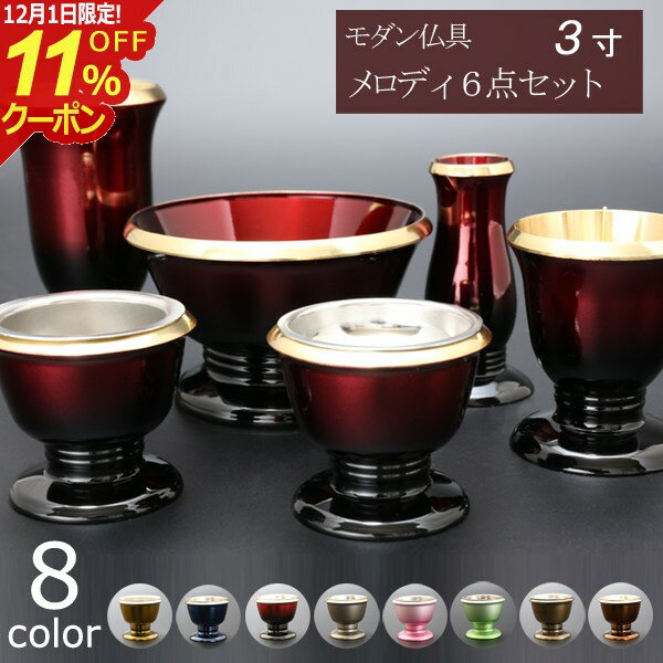 [12/1限定11%OFFクーポン]仏具 セット 仏具セット モダン仏具セット 『メロディ 6点セット 3寸 』 国産 日本製 真鍮製 仏壇 おしゃれ ミニ仏壇 線香差し 線香たて モダン仏壇 ミニ仏具 花瓶 香炉 花立 真鍮 ゆうがを 用品 小物 モダン 想々型 melody
