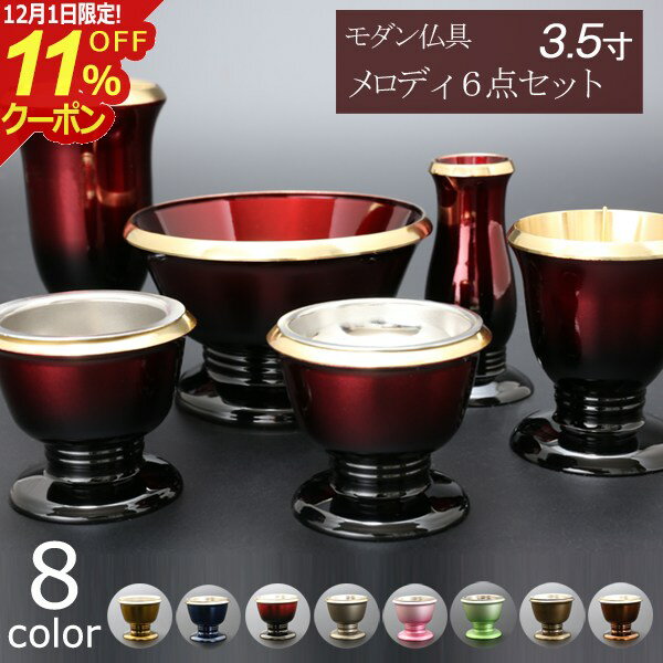 [12/1限定11%OFFクーポン]【仏具 モダン仏具 セット】『メロディ 6点セット 3.5寸』国産 日本製 真鍮製 仏壇 おしゃれ モダン 仏具セット ミニ仏壇 小型仏壇 香炉 線差し 仏飯器 モダン仏壇 ミニ仏具 湯呑 仏壇仏具 ろうそく立て リン 火立て 線香立て 想々型 melody