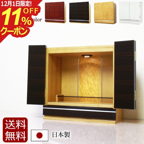 [12/1限定11%OFFクーポン]日本製 リビング仏壇 アクーリア 黒檀【保証付き】 国産 鏡面仕上げ LED ライ..