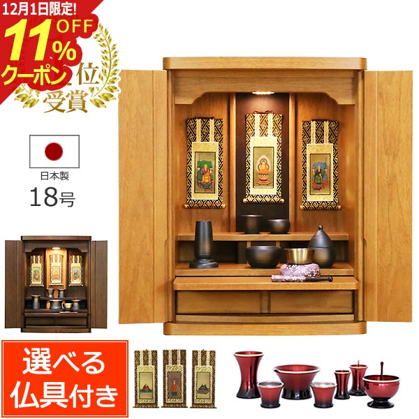 [12/1限定11%OFFクーポン] 【楽天ランキング1位受賞】 日本製 仏壇 仏具セット キューブ 18号 (仏具付..