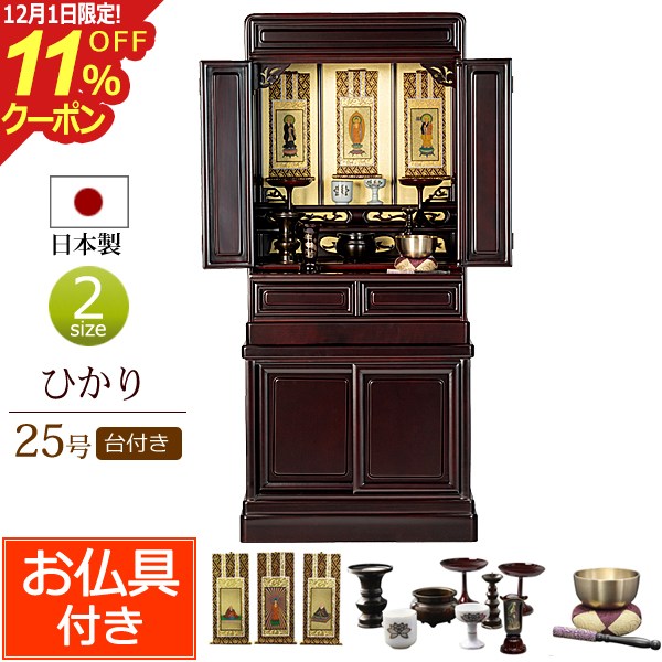 [12/1限定11%OFFクーポン]【ポイント5倍】日本製 仏壇 仏具セット 唐木 ミニ仏壇 ひかり台付き 25号 桜..