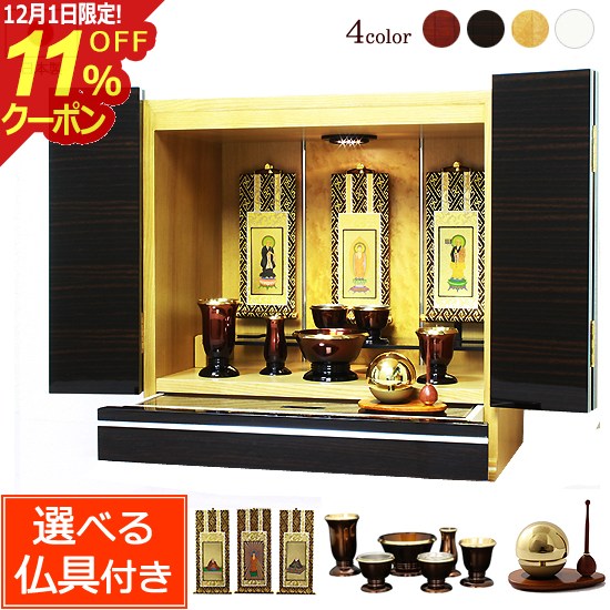 [12/1限定11%OFFクーポン]仏具セット付き リビング仏壇 アクーリア 黒檀 仏具付き【保証付き】 国産 日..