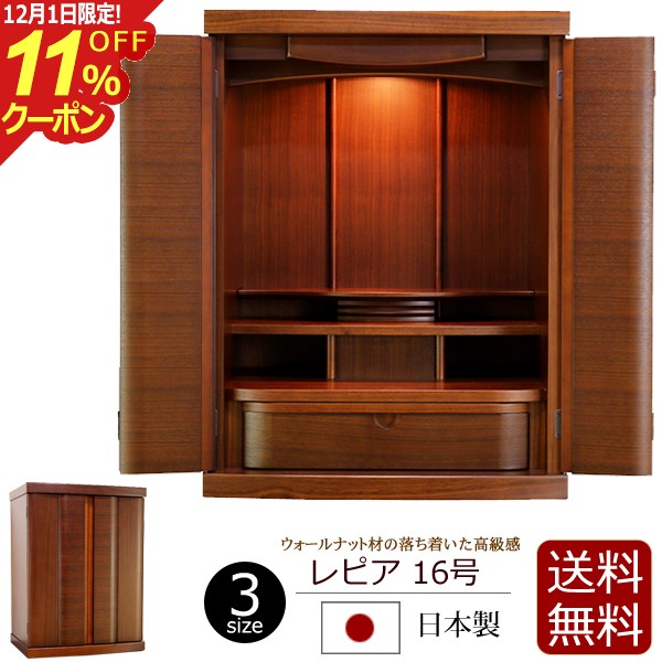 [12/1限定11%OFFクーポン]【ポイント5倍】ウォールナットのモダン仏壇 レピア 16号【保証付き】 国産 ..