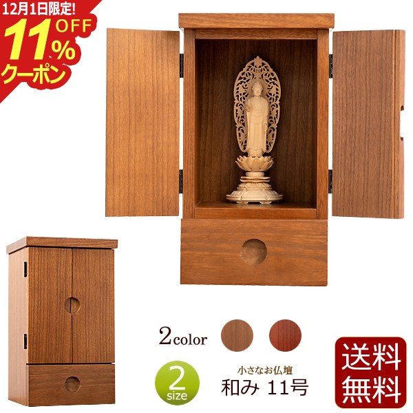 [12/1限定11%OFFクーポン]ミニ仏壇 和み 11号 紫檀色 ダーク色 ミニ モダン ミニサイズ 小型仏壇 コン..