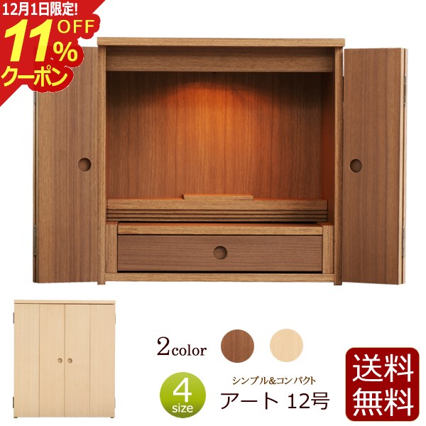 [12/1限定11%OFFクーポン]【P5倍】仏壇 ミニ アート 12号 ウォールナット ニレ モダン ミニ仏壇 小型仏..