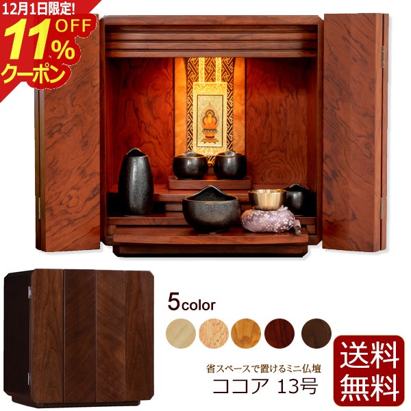 [12/1限定11%OFFクーポン]ミニ仏壇 ココア 仏壇 モダン ミニ 小型仏壇 コンパクト おしゃれ シンプル ..