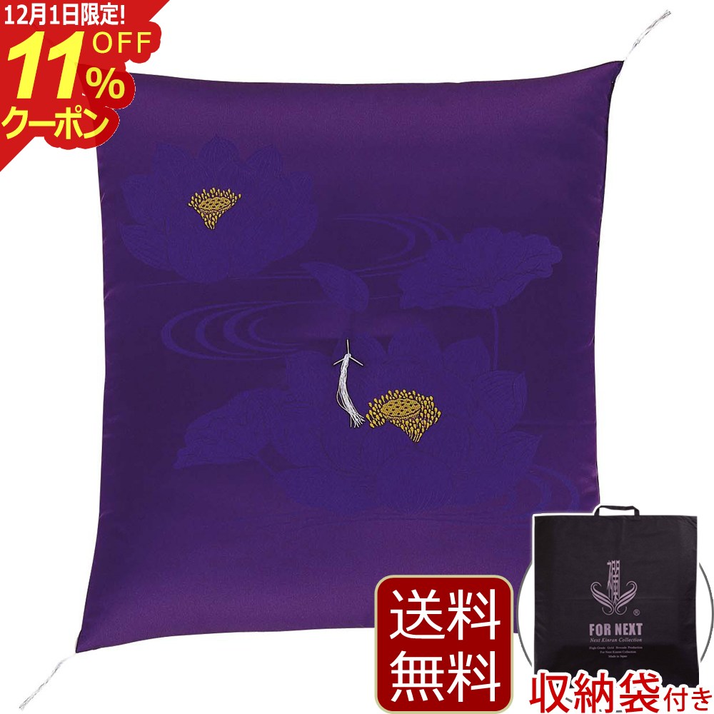 [12/1限定11%OFFクーポン]仏具 『仏壇用座布団 ドンス蓮 紫』 御前座布団 お寺様用座布団 住職用座布団 法事用座布団 (仏壇 住職 座布団 お供え お盆用品 お仏壇 法事 仏壇仏具 お坊さん 法要 お寺 仏事 御盆 お盆 仏前座布団 法要座布団 ざぶとん 新盆 初盆 仏壇用品)