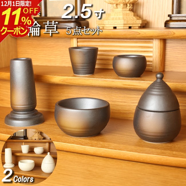 [12/1限定11%OFFクーポン]仏具 モダン仏具 セット『一輪草 5点セット 備前吹き 白みかげ』モダン 仏具..