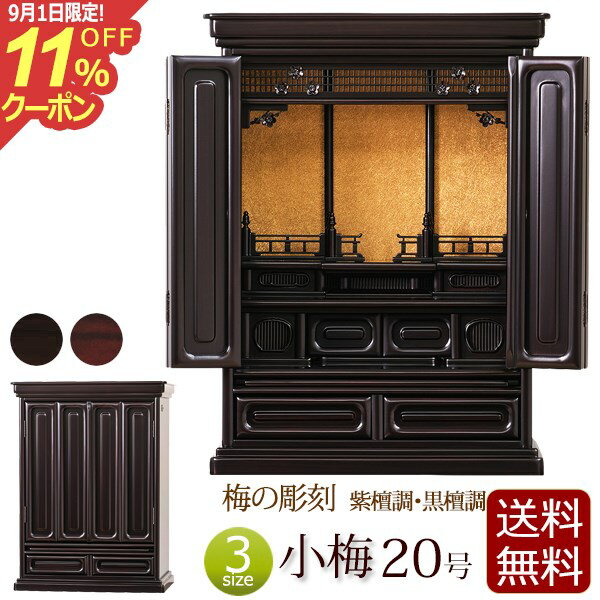【全品ポイントアップ!】梅の彫刻 ミニ仏壇 小梅 20号 紫檀調 黒檀調 【保証付き】 梅 仏壇 仏具 ミニ 日蓮宗 おしゃれ 浄土真宗 真言宗 浄土宗 お仏壇 コンパクト仏壇 コンパクト 小型仏壇 唐木 家具調 大谷派 曹洞宗 臨済宗 天台宗 真宗大谷派 新型