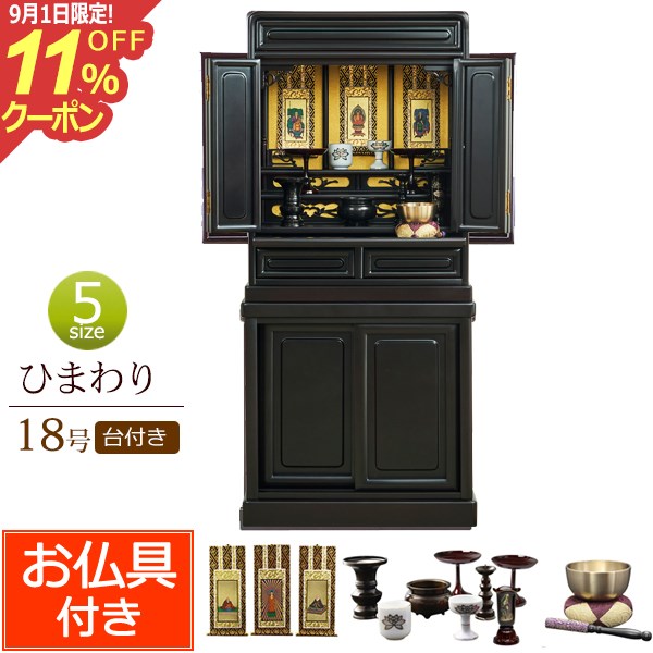 【ポイント5倍】 仏具セット付き 唐木仏壇 床置き ひまわり台付き 18号 桜色 (仏具付き)【保証付き】仏壇仏具セット 仏壇 仏具 おりん セット ミニ仏壇 台 ミニ 仏壇セット おしゃれ 仏壇台 お仏壇 コンパクト仏壇 小型仏壇 仏具セット 送料無料