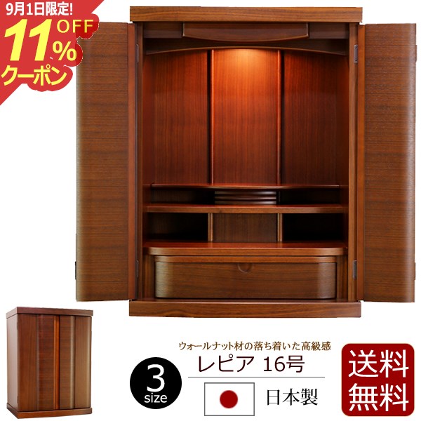 【ポイント5倍】 ウォールナットのモダン仏壇 レピア 16号【保証付き】 国産 日本製 ウオールナット ダウンライト ( 仏壇 モダン ミニ ミニ仏壇 おしゃれ お仏壇 モダン仏壇 小型仏壇 コンパクト仏壇 国産仏壇 ) 新型