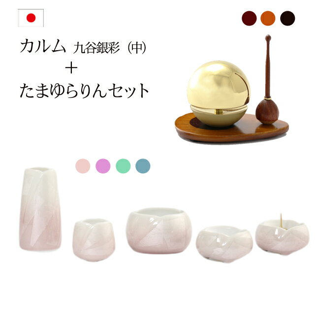 【マラソンP5倍+クーポン】 おりん付き 仏具セット『カルム九谷銀彩中+たまゆらりんセット』 仏具 モダン仏具 セット 小さい コンパクト ミニ かわいい おしゃれ 仏壇 おりん ミニ仏壇 モダン仏壇 ミニ仏具 用品 棚 りん おりんセット 九谷銀彩 やわらぎ calm
