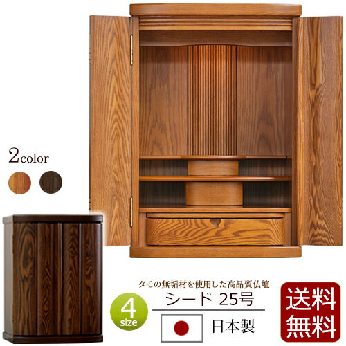 【マラソンP10倍+クーポン】 国産 モダンミニ仏壇 シード 25号【保証付き】 日本製 タモ材 無垢材 LED ライト モダン 仏壇 仏具 ミニ仏壇 ミニ 日蓮宗 おしゃれ 浄土真宗 真言宗 浄土宗 曹洞宗 お仏壇 モダン仏壇 コンパクト仏壇 小型仏壇 コンパクト 国産仏壇