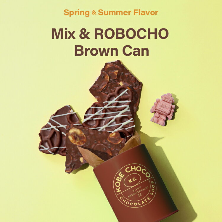 【春夏限定】ミックス＆ロボチョ ブラウン缶 KOBE CHOCO／神戸チョコ／チョコレート／ミルクチョコレート／アソートチョコレート／バデ..