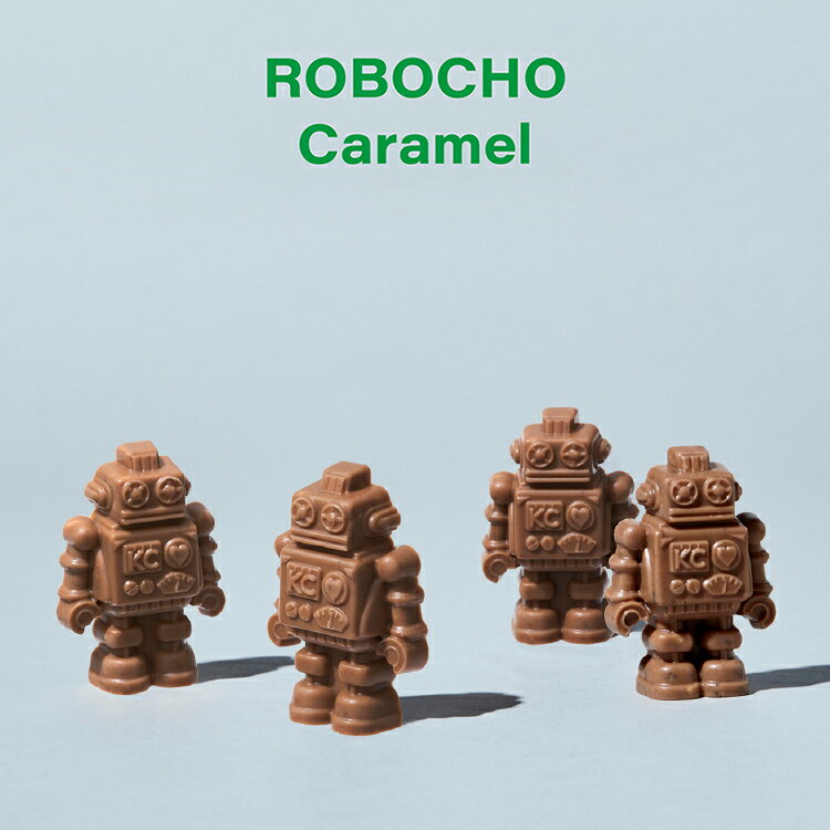 ロボチョ キャラメルKOBE CHOCO／神戸チョコ／チョコレート／ロボットチョコレート／キャラクターチョコレート／スイーツ／神戸／ギフト／手土産／おやつ／プレゼント／お取り寄せ／贈り物