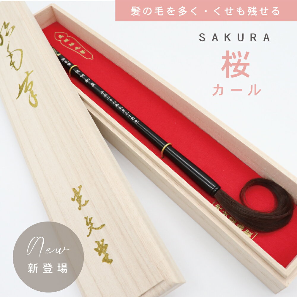 【新商品】赤ちゃん筆 桜カール （胎毛筆・誕生記念筆) ★月間優良ショップ受賞店★【送料無料】産毛　うぶ毛　うぶ毛ケース※レビュー投稿で名入れくまさんキーホルダー全員にプレゼント！のサムネイル