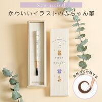 ★月間優良ショップ受賞店★【新商品】 赤ちゃん筆 べべ （胎毛筆・誕生記念筆）【送...