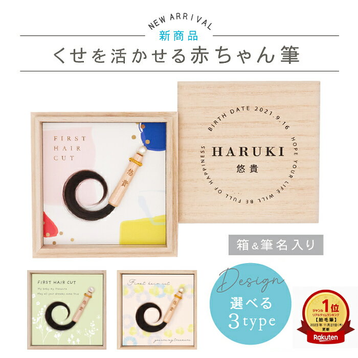 ★月間優良ショップ受賞店★人気商品 くせ毛を生かせる赤ちゃん筆（胎毛筆・誕生記念筆）ララカールサークル★選べるデザイン【送料無料】赤ちゃん 髪の毛 記念 ファーストヘア ※レビュー投稿で名入れくまさんキーホルダー全員にプレゼント！のサムネイル