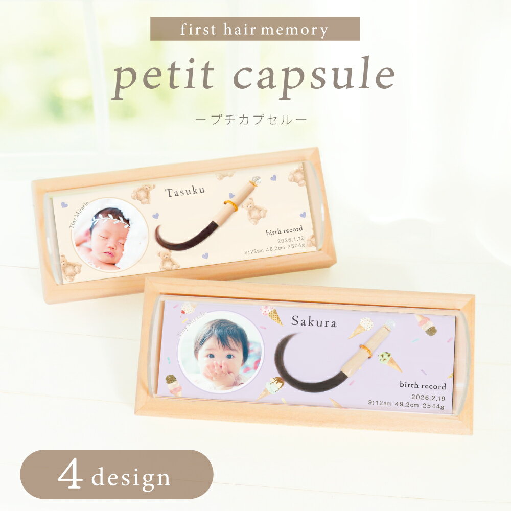 Baby Hair Brushes - ★月間優良ショップ受賞★【新商品】プチカプセル　飾れるカール筆（胎毛筆・誕生記念筆）写真入りで残せる初カットの思い出！送料無料※レビューで名入れキーホルダー全員プレゼント