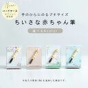 光文堂 ちいさな赤ちゃん筆(胎毛筆・誕生記念筆)