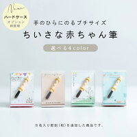 【期間限定ポイント5倍！】★月間優良ショップ受賞店★ちいさな赤ちゃん筆（胎毛筆・...