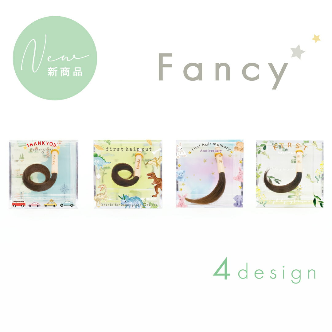 【期間限定ポイント5倍！】★月間優良ショップ受賞店★ファンシー くせ毛を生かせる赤ちゃん筆（胎毛筆・誕生記念筆）★選べるデザイン【送料無料】赤ちゃん 髪の毛 記念 ※レビュー投稿で名入れくまさんキーホルダー全員にプレゼント！のサムネイル