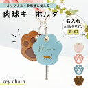 ★月間優良ショップ受賞店★【新商品】肉球キーホルダー キーカバー 鍵キーホルダー 鍵カバー ペット 毛 ケース 遺毛入れ 名入り 名前入り メモリアルグッズ キ...