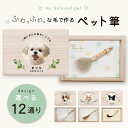 【マラソン期間限定ポイント5倍!】★月間優良ショップ受賞店★【新商品】ペット筆 名入り写真入り メッセージ入り 毛で作る 筆 犬 猫 メモリアル 記念 ペット 毛 遺毛 思い出 形見 愛犬 愛猫 メモリアル 記念品 犬 猫 遺品 供養