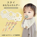 【マラソン期間限定ポイント5倍!】★月間優良ショップ受賞★名入れおもちゃホルダー&スタイセット☆レビューで名入れキーホルダーもプレゼント!ラッピング無料☆ 選べ...