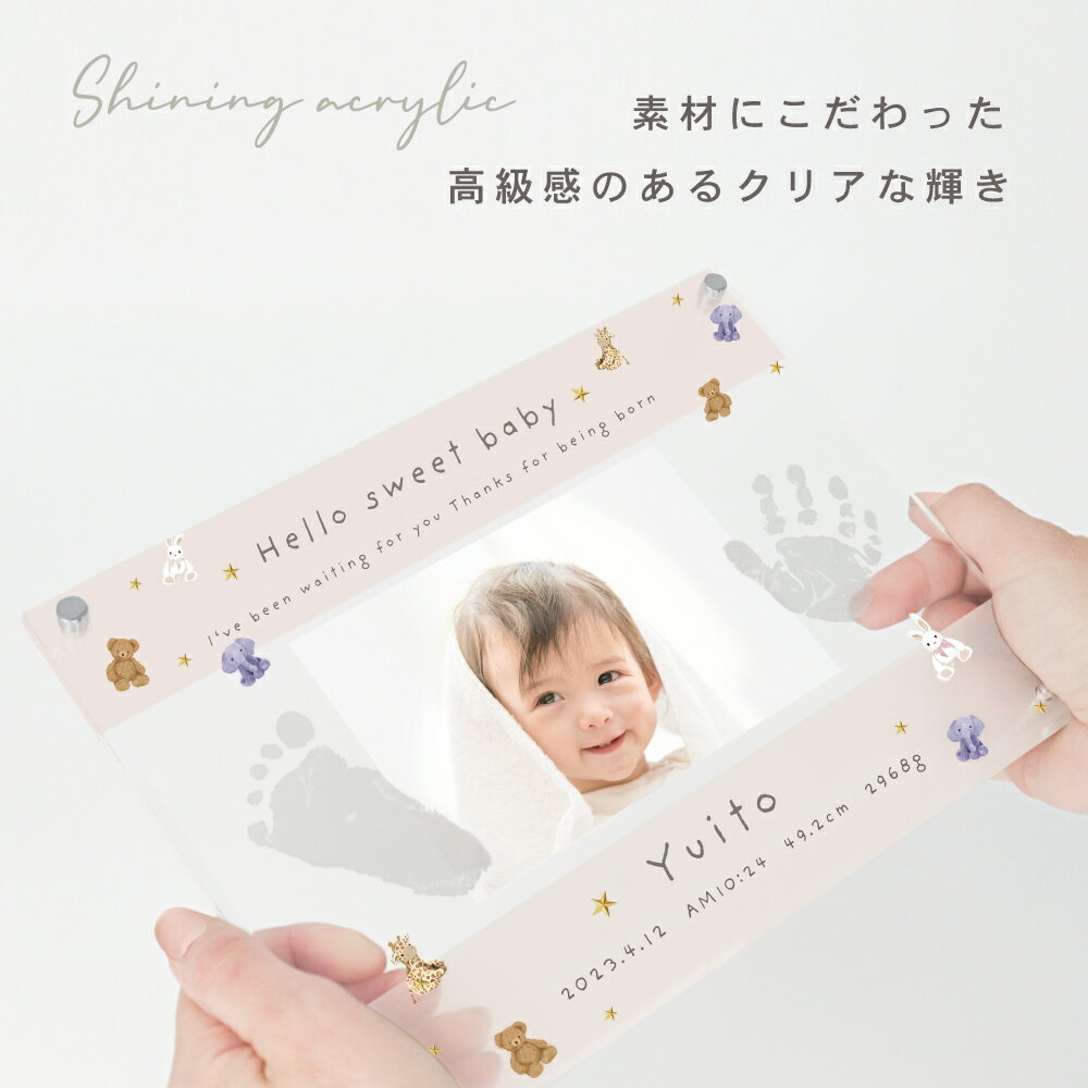 【期間限定ポイント5倍＆お得なクーポン！】★月間優良ショップ受賞店★スマホで撮影OK！手足形アクリルフォトフレーム 小さな手足形をおしゃれに飾る bebe【送料無料】赤ちゃん 手形 誕生記念 出産 手型 ※レビューで名入れキーホルダープレゼント！